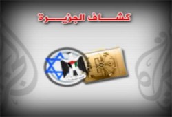 الجزيرة تطلق موقع الكشاف الوثائقي لكشف الأسرار والخبايا : الجزيرة تبدأ بخونة رام الله