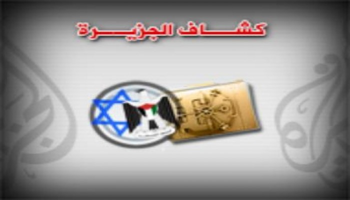 الجزيرة تطلق موقع الكشاف الوثائقي لكشف الأسرار والخبايا : الجزيرة تبدأ بخونة رام الله