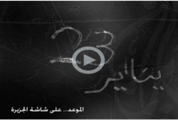 شاهد :   زلزال الجزيرة ـ أمس ـ  والحلقة الأولى عن كشف المستور  (متلفز)