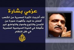 الثورة المصرية الكبرى : الخروج من النفق ..د/ عزمي بشاره