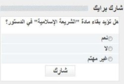 الأهرام (المتحوله) تجري استفتاء على بقاء المادة الثانية بالدستور
