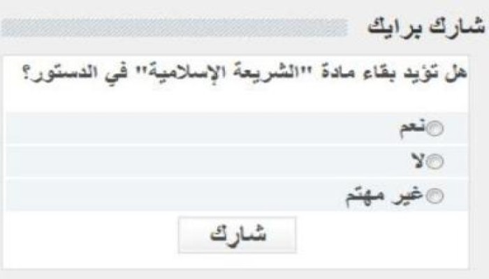 الأهرام (المتحوله) تجري استفتاء على بقاء المادة الثانية بالدستور