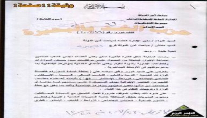 وثيقة مسربة عن أوامر أمن الدولة للوزراء  بعدم تقديم أي مزايا لنواب الإخوان للحد من شعبيتهم
