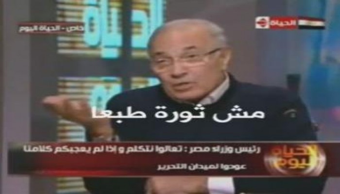 أحمد شفيق: قبل تنحي مبارك (ده مش ثورة طبعا) بعد تنحية (ثورتنا 25 يناير) (متلفز)