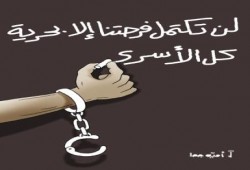 بدء التحضيرات لمسيرة مليونية دعما للحركة الوطنية الأسيرة