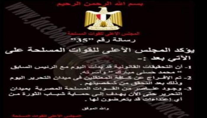 الجيش يؤكد بدء التحقيقات مع مبارك وأسرته