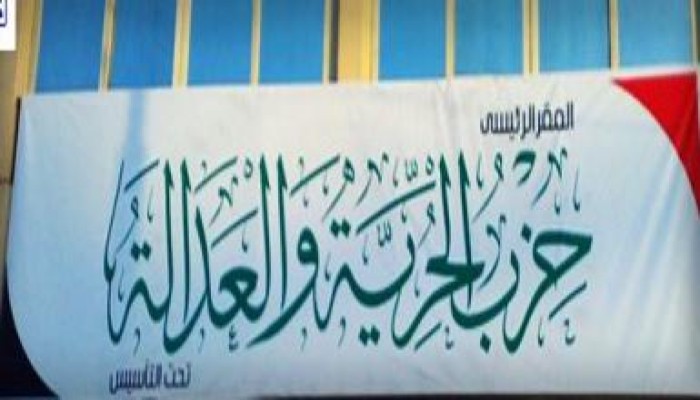 حزب الحرية والعدالة يفتح الباب أمام الراغبين فى الانضمام إليه