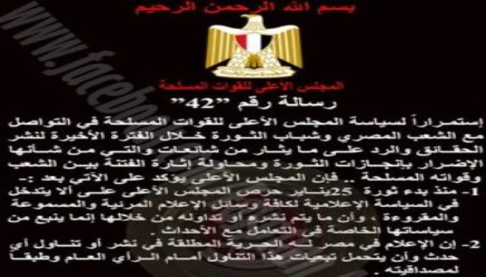 المجلس العسكري يؤكد استقلالية الإعلام وحرصه على إعادة ريادته