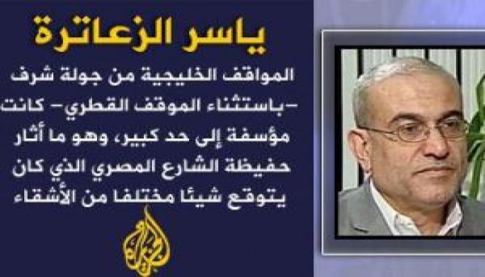 أسئلة المواقف الخليجية من مصر الثورة !! ياسر الزعاترة