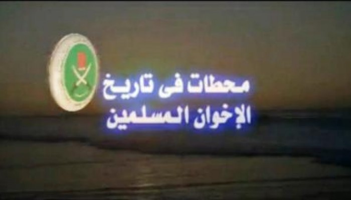 الإخوان المسلمون : مسيرة لا تتوقف ولا تتبدل .. محطات (متلفز)
