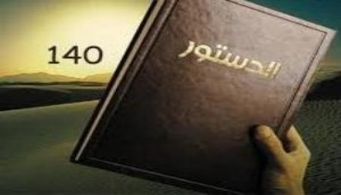 محنة الدستور..د / عصام العريان