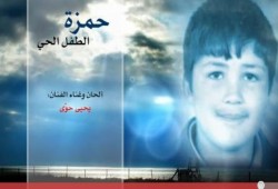 حمزه : الطفل الحي ..رائعة يحي حوى (متلفز)