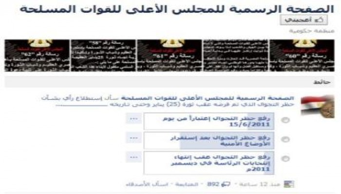 المجلس العسكري يستطلع آراء المواطنين بشأن رفع حظر التجوال