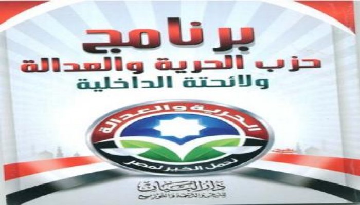بيان من حزب الحرية والعدالة عن عدم مسئوليته عن كتاب مزعوم لدار البيان