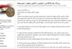 الأعلى للقوات المسلحة: ملتزمون بتحقيق آمال الشعب للوصول لدولة ديمقراطية