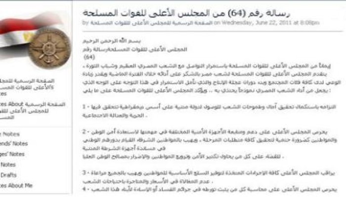 الأعلى للقوات المسلحة: ملتزمون بتحقيق آمال الشعب للوصول لدولة ديمقراطية