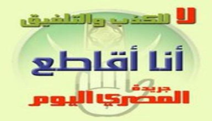 الحرية والعدالة بأسوان يكذب إدعاءات المصري اليوم بالتعدي على مراسلها