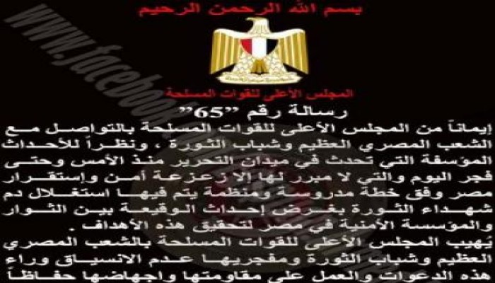 المجلس العسكري: أحداث التحرير عمل مدروس ومنظم لإحداث الوقيعة بين الثوار والمؤسسة الامنية