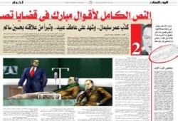النص الكـامل لأقــوال مبارك (2) كذَّب عمر سليمان.. وشهد على عاطف عبيد.. وتبرأ من حسين سالم