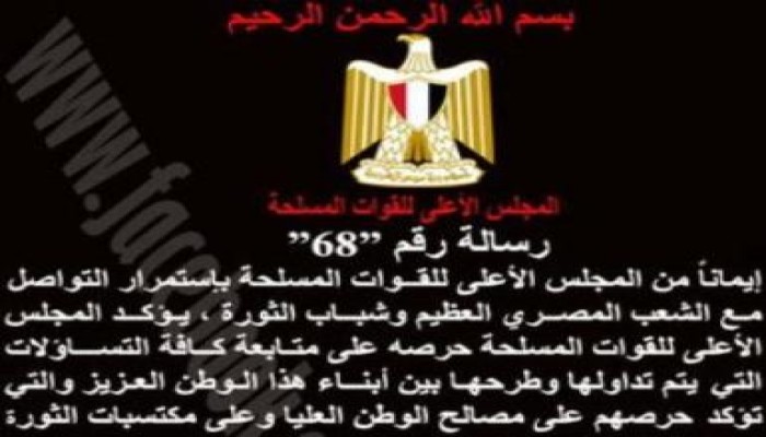 المجلس العسكري: التظاهر السلمي حق مكفول للجميع بشرط عدم الإضرار بالصالح العام