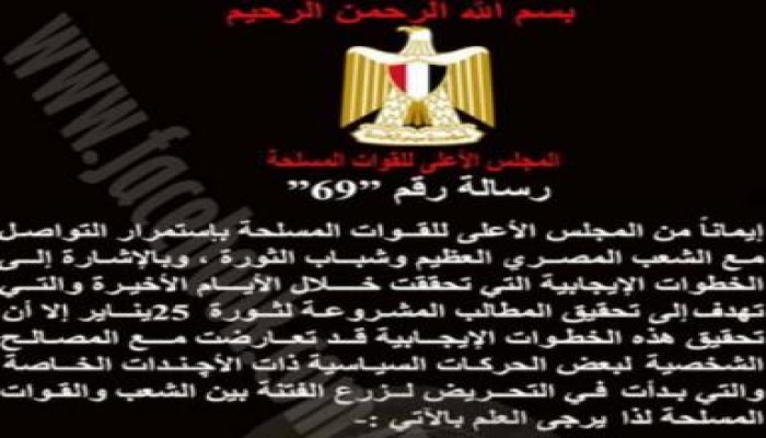 المجلس العسكري: ينفي استخدام العنف ضد المتظاهرين ويتهم 6 إبريل بالوقيعة بين الجيش والشعب