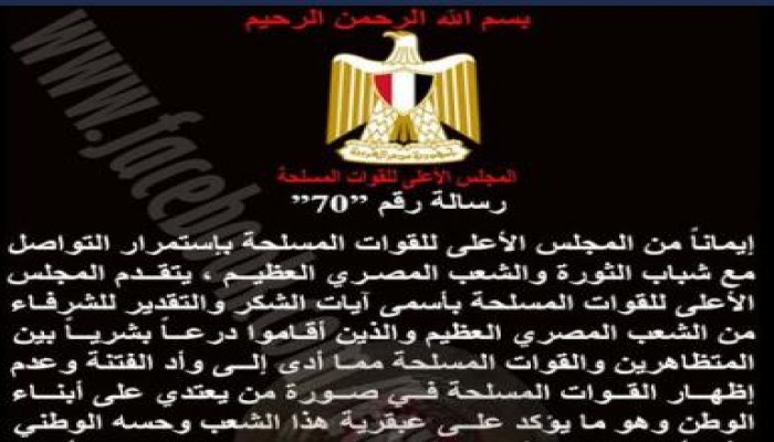 المجلس العسكري: يحذر من بعض المواقع الإلكترونية التي يديرها (العملاء والحاقدين)