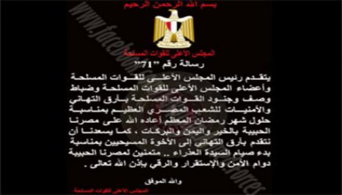 المجلس العسكري يهنئ الشعب المصري بحلول شهر رمضان المعظم