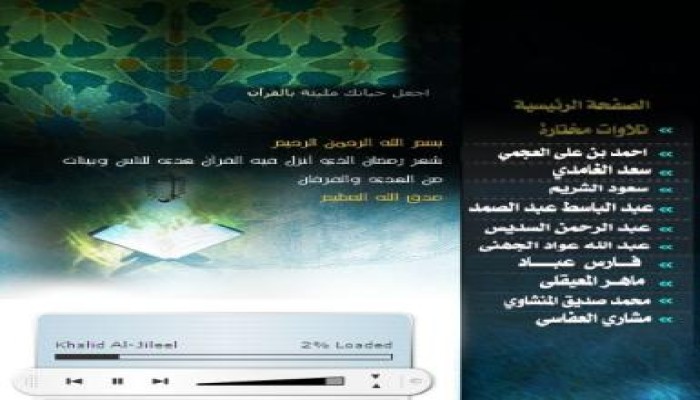 إطلاق موقع النافذة  للقرآن الكريم  (قرآن يُتلى آناء الليل وأطراف النهار) ...