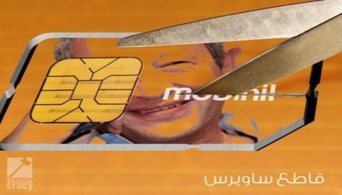 المقاطعة بدأت تؤتي ثمارها: موبينيل تفقد أكثر من ربع مليون عميل خلال 3 أشهر