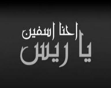 عيال ( أنا أسف يا ريس ) تخرق قرارحظر النشر في  قتل المتظاهرين ( موثق)