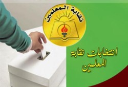استكمال النتائج االنهائية لانتخابات نقابة المعلمين على مستوى الجمهورية (محدث)