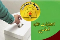 اكتساح الإخوان لانتخابات المعلمين .. دلالات وتبعات
