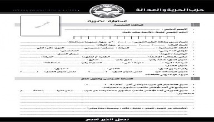 يمكن الحصول على استمارة عضوية (حزب الحرية والعدالة) من خلال الموقع