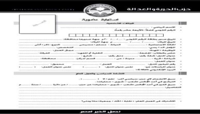 يمكن الحصول على استمارة عضوية (حزب الحرية والعدالة) من خلال الموقع
