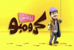 كرومبو يعود من جديد بعد الثورة بـ (فلول بالزيت الحار)