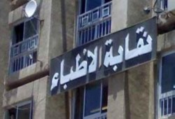 الإخوان  يشكلون هيئة مكتب النقابة العامة للأطباء