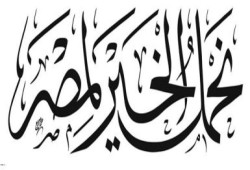 نحمل الخير لمصر