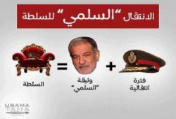 معادلة الإنتقال ( السلمي ) للسلطة ( رسم توضيحي )