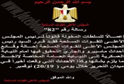 المشير طنطاوي يحيل تحقيقات ماسبيرو والتحرير إلى النيابة العامة