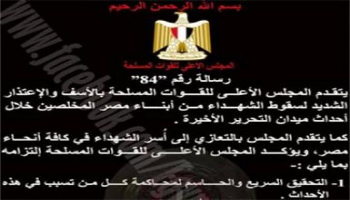 (بيان عاقل ) المجلس العسكري يعتذر عن مذبحة التحرير