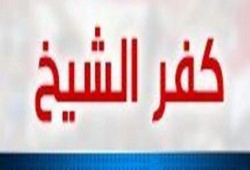 النتائج النهائية لكفر الشيخ ( متجدد)