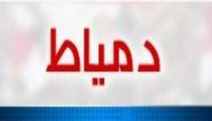النتائج النهائية لدمياط ( متجدد)