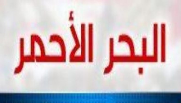 النتائج النهائية للبحر الأحمر ( متجدد)