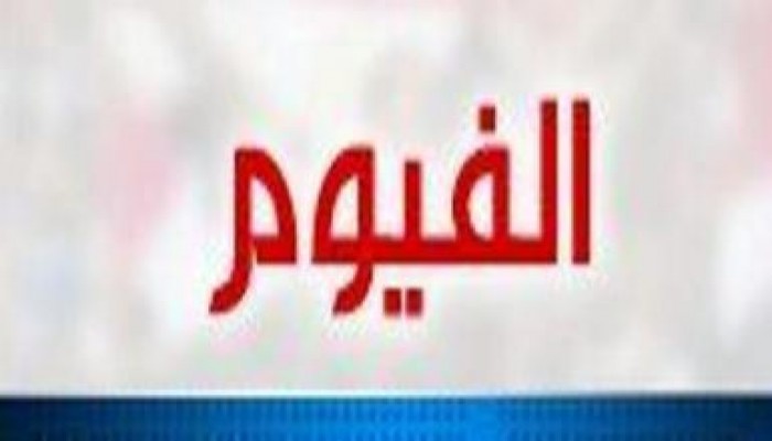 النتائج النهائية للفيوم ( متجدد )
