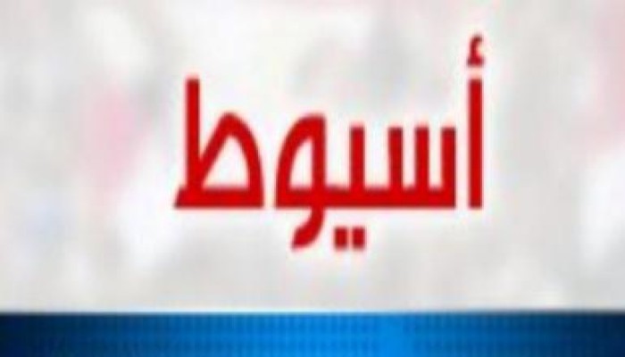 النتائج النهائية لأسيوط (متجدد)