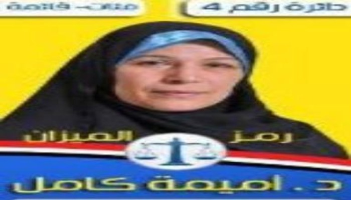د/أميمه كامل أول سيده تدخل البرلمان عن حزب الحرية والعدالة بعد جهاد طويل