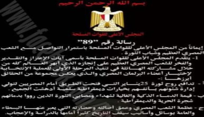 المجلس العسكري يجدد التزامه بنقل المسئولية إلى سلطة مدنية منتخبة