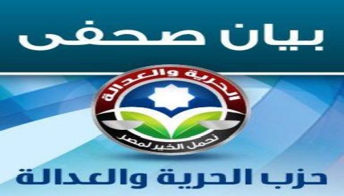 بيان الحرية والعدالة (14) : الحزب يتعرض لممارسات غير شريفة من خصومه