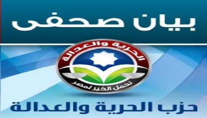 تصريح صحفي من الحرية والعدالة حول أسباب عدم المشاركة في المجلس الاستشاري