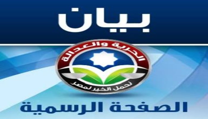 بيان من "الحرية والعدالة" يحذر من محاولات لتشويهه عبر توزيع أوراق دعاية انتخابية